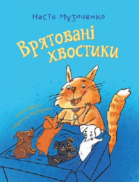 Обкладинка Врятовані хвостики