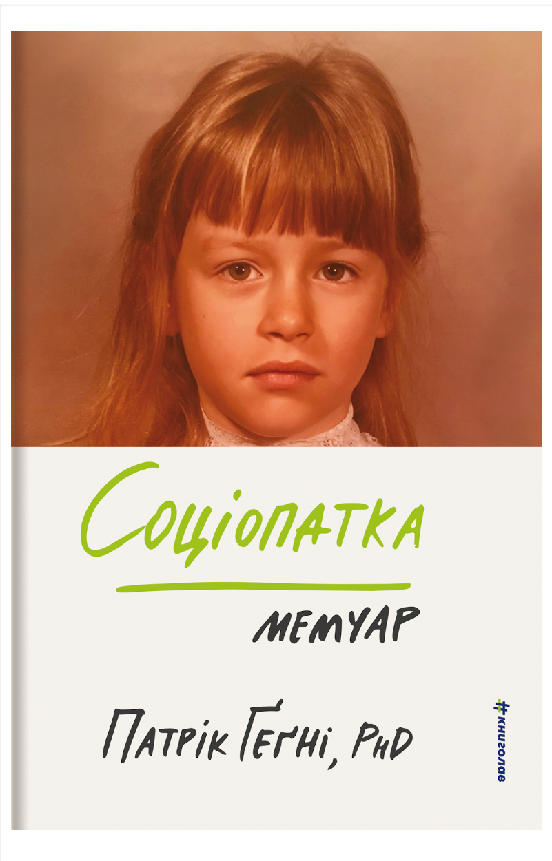Соціопатка