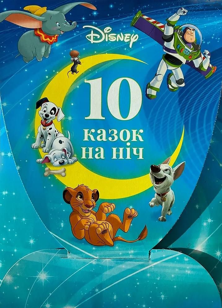 Набір 10 казок на ніч про пригоди