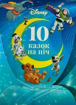 Disney. Набір 10 казок на ніч про пригоди