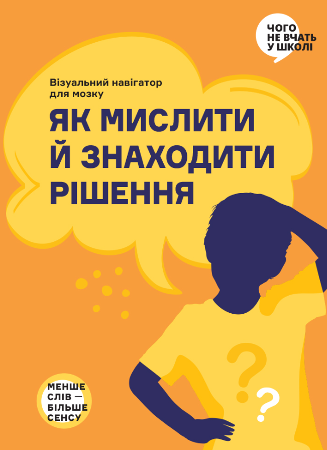 Книга Як мислити й знаходити рішення