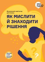 Як мислити й знаходити рішення