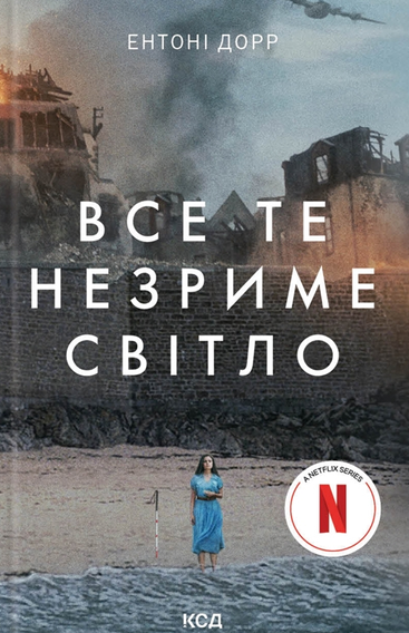 Обкладинка Все те незриме світло
