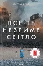 Все те незриме світло. Image №1