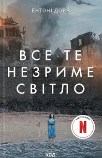 Все те незриме світло. Image №1