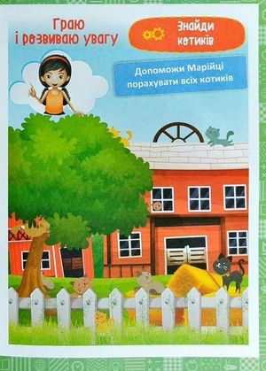 Нова школа. Я граю і розвиваю увагу. 1 клас — фото 11