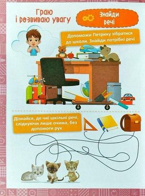 Нова школа. Я граю і розвиваю увагу. 1 клас — фото 6