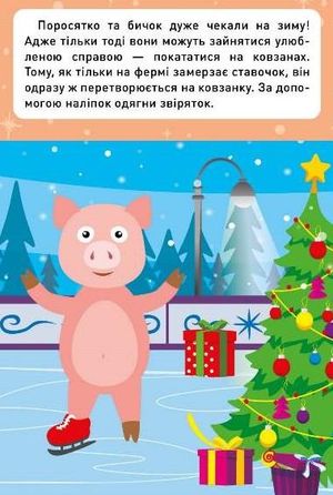 Новорічні пригоди. Наліпки-одягалки. На фермі — фото 4