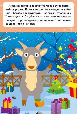 Новорічні пригоди. Наліпки-одягалки. На фермі — фото 6