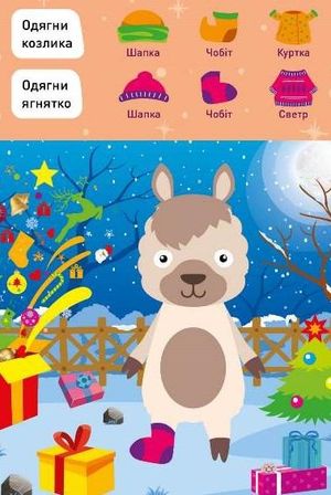 Новорічні пригоди. Наліпки-одягалки. На фермі — фото 7