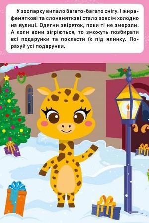 Новорічні пригоди. Наліпки-одягалки. У зоопарку — фото 4