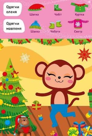 Новорічні пригоди. Наліпки-одягалки. У зоопарку — фото 7