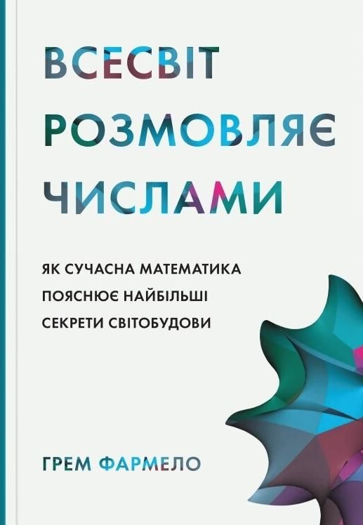 Обкладинка Всесвіт розмовляє числами. Як сучасна Математика пояснює найбільші секрети світобудови