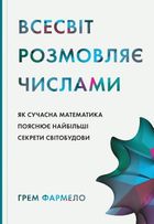 Всесвіт розмовляє числами. Як сучасна Математика пояснює найбільші секрети світобудови. Image №1