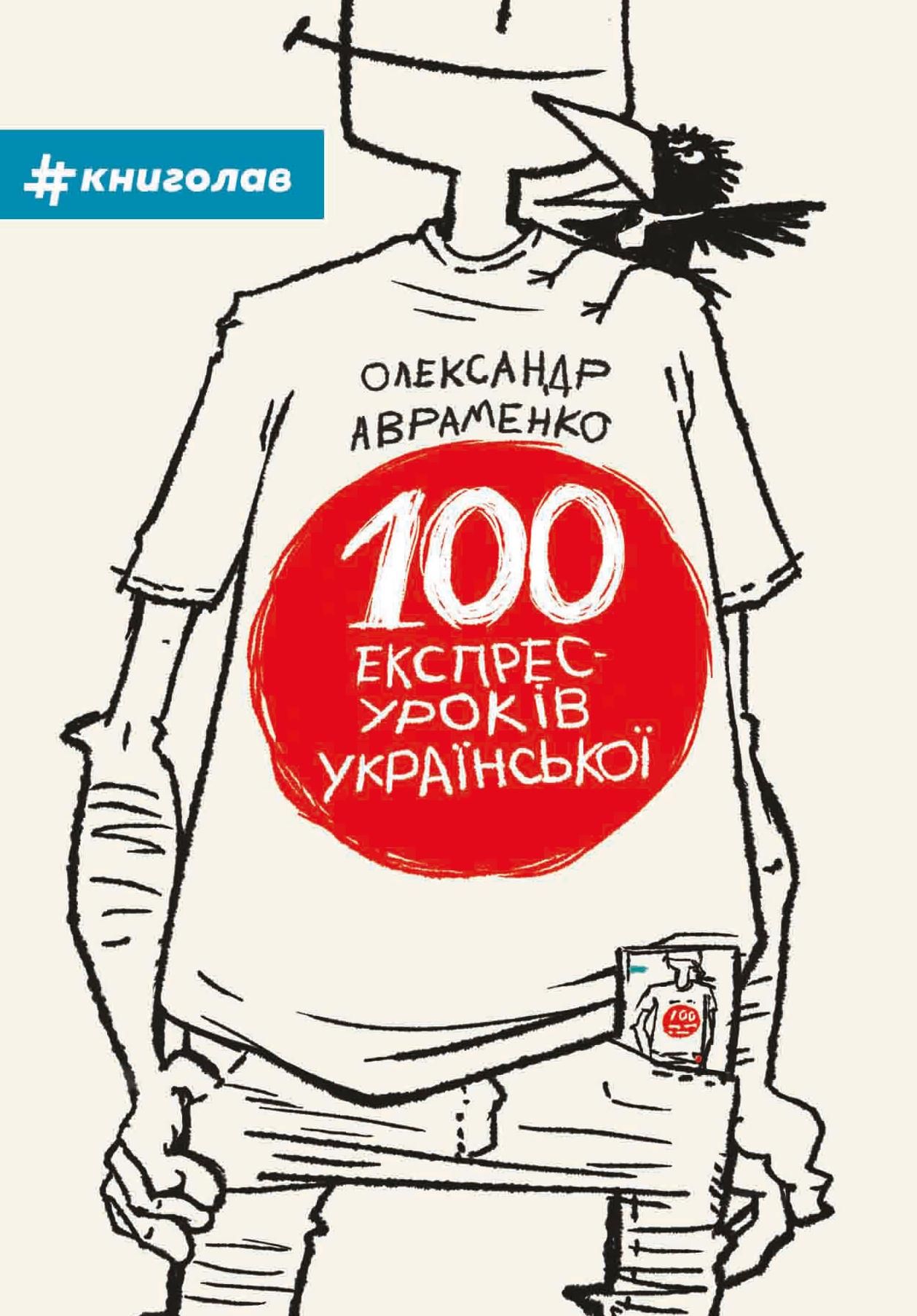 Обкладинка видання 100 експрес-уроків української. Частина 1