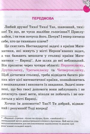 Початкова школа. Математика. Розвязуємо нестандартні задачі — Ірина Лісіцина, фото 5