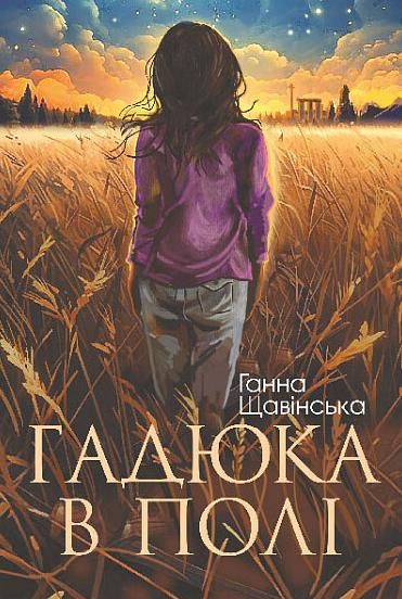 Гадюка в полі (Електронна книга)
