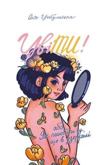 Цвіти! Або як полюбити ту, що в дзеркалі. Зображення №3