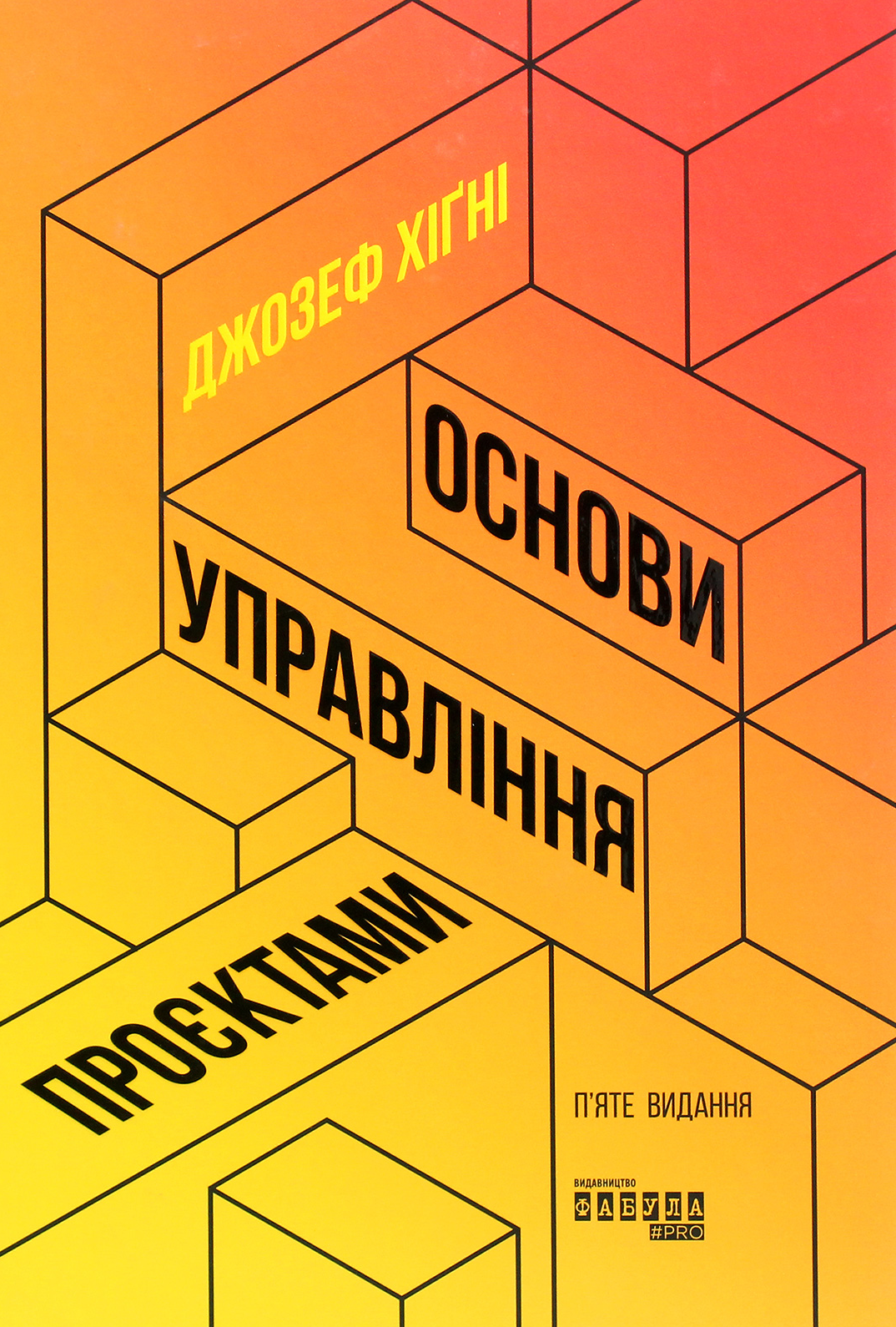 Обкладинка Основи управління проєктами