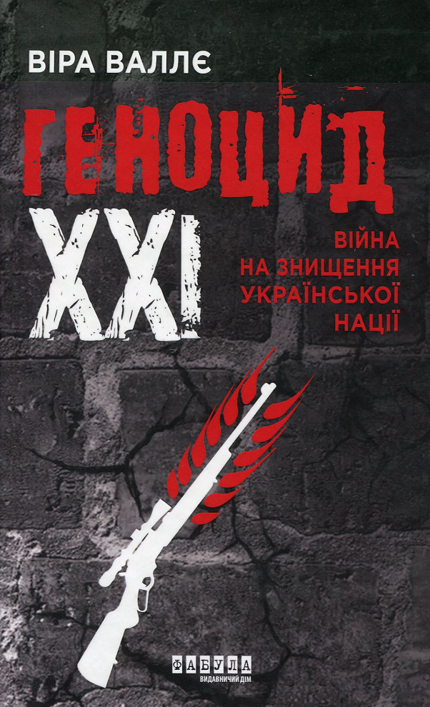 Геноцид ХХІ. Війна на знищення української нації (Електронна книга)