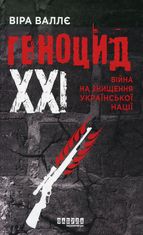 Геноцид ХХІ. Війна на знищення української нації 