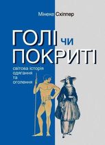 Голі чи покриті. Світова історія одягання