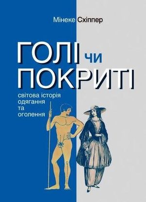 Голі чи покриті. Світова історія одягання — фото 4