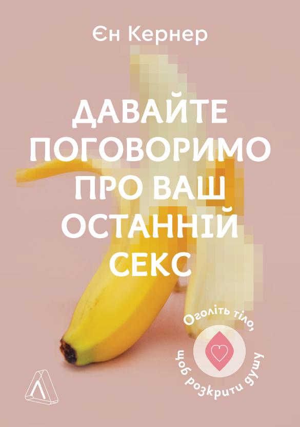 Обкладинка Давайте поговоримо про ваш останній секс. Оголіть тіло, щоб розкрити душу
