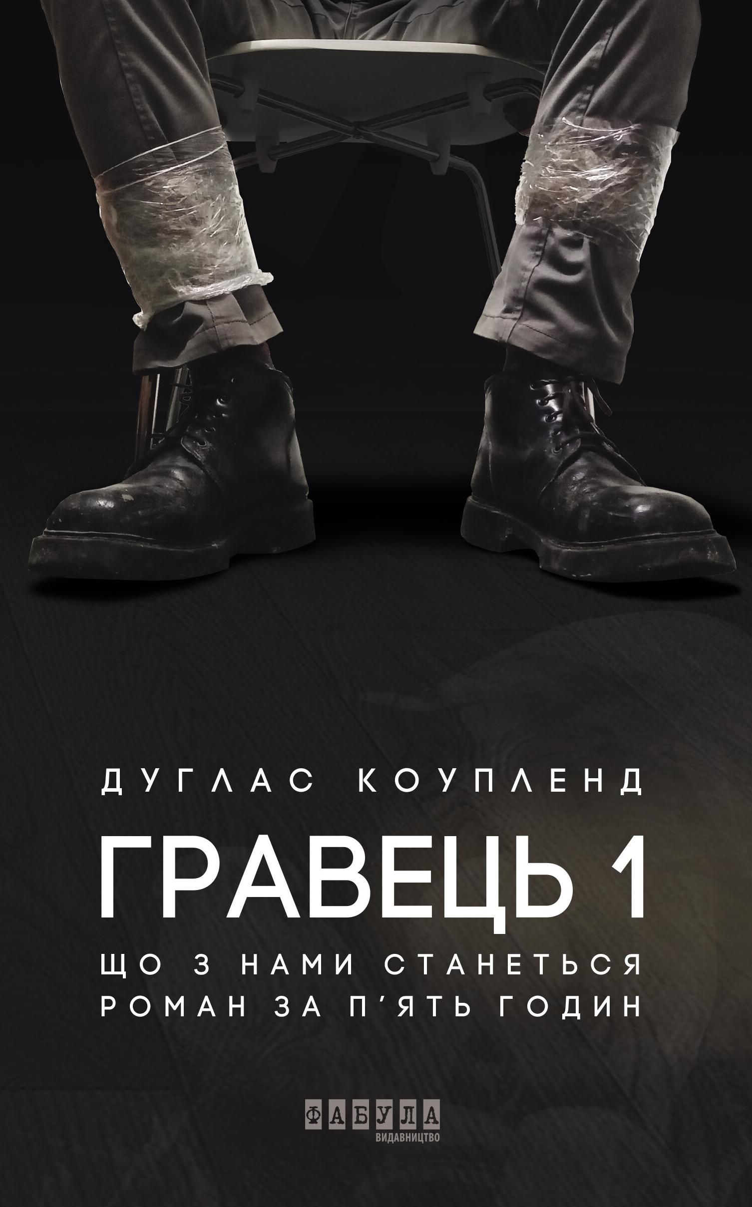 Обкладинка Гравець 1. Що з нами станеться