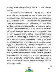 Космокоти. Марсіанські хроніки Мурка Мняуска. Книга 1. Зображення №8