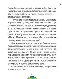 Космокоти. Марсіанські хроніки Мурка Мняуска. Книга 1. Зображення №10