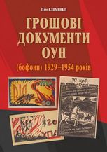 Грошові документи ОУН (бофони). 1929-1954 рр.