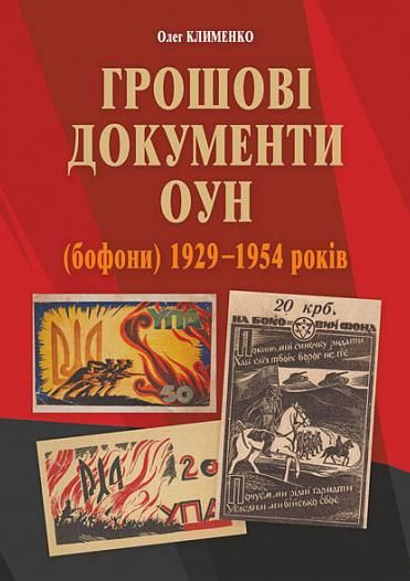 Грошові документи ОУН (бофони). 1929-1954 рр. (Електронна книга)