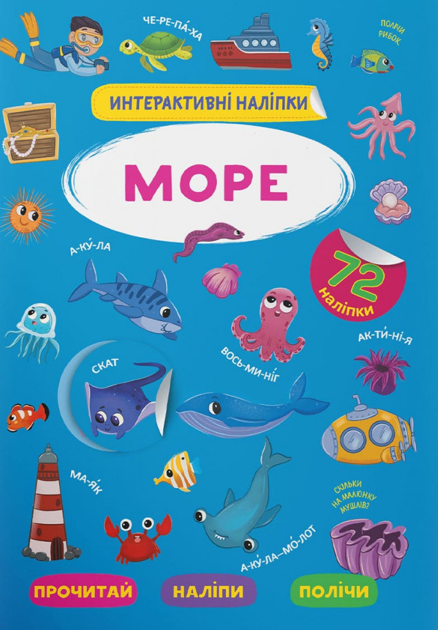 Інтерактивні наліпки. Море. 0+