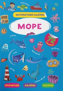 Інтерактивні наліпки. Море. 0+. Image №1