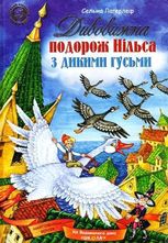 Дивовижна подорож Нільса з дикими гусьми