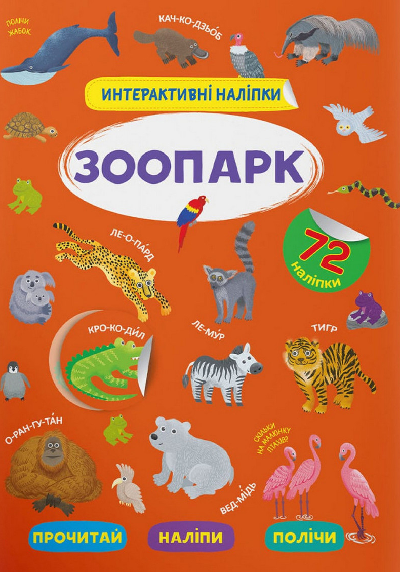 Інтерактивні наліпки. Зоопарк. 0+