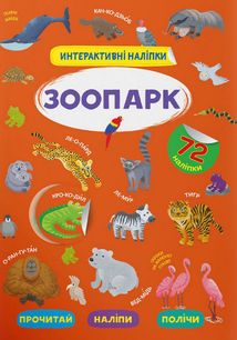 Інтерактивні наліпки. Зоопарк. 0+. Зображення №1