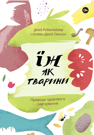 Обкладинка Їж як Тварини. Природа здорового харчування