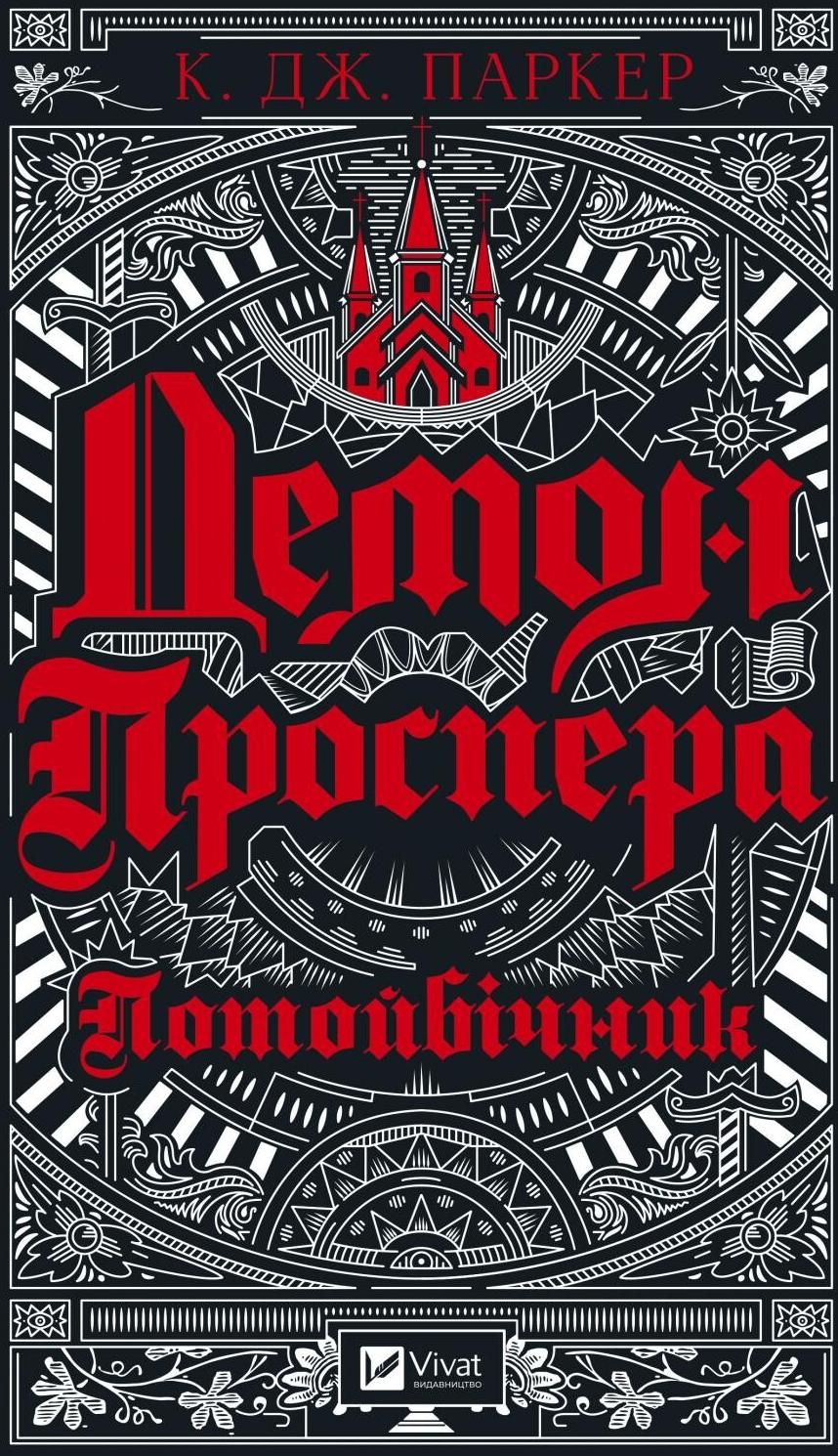 Обкладинка Демон Проспера. Потойбічник