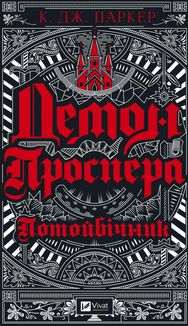 Демон Проспера. Потойбічник. Image №1