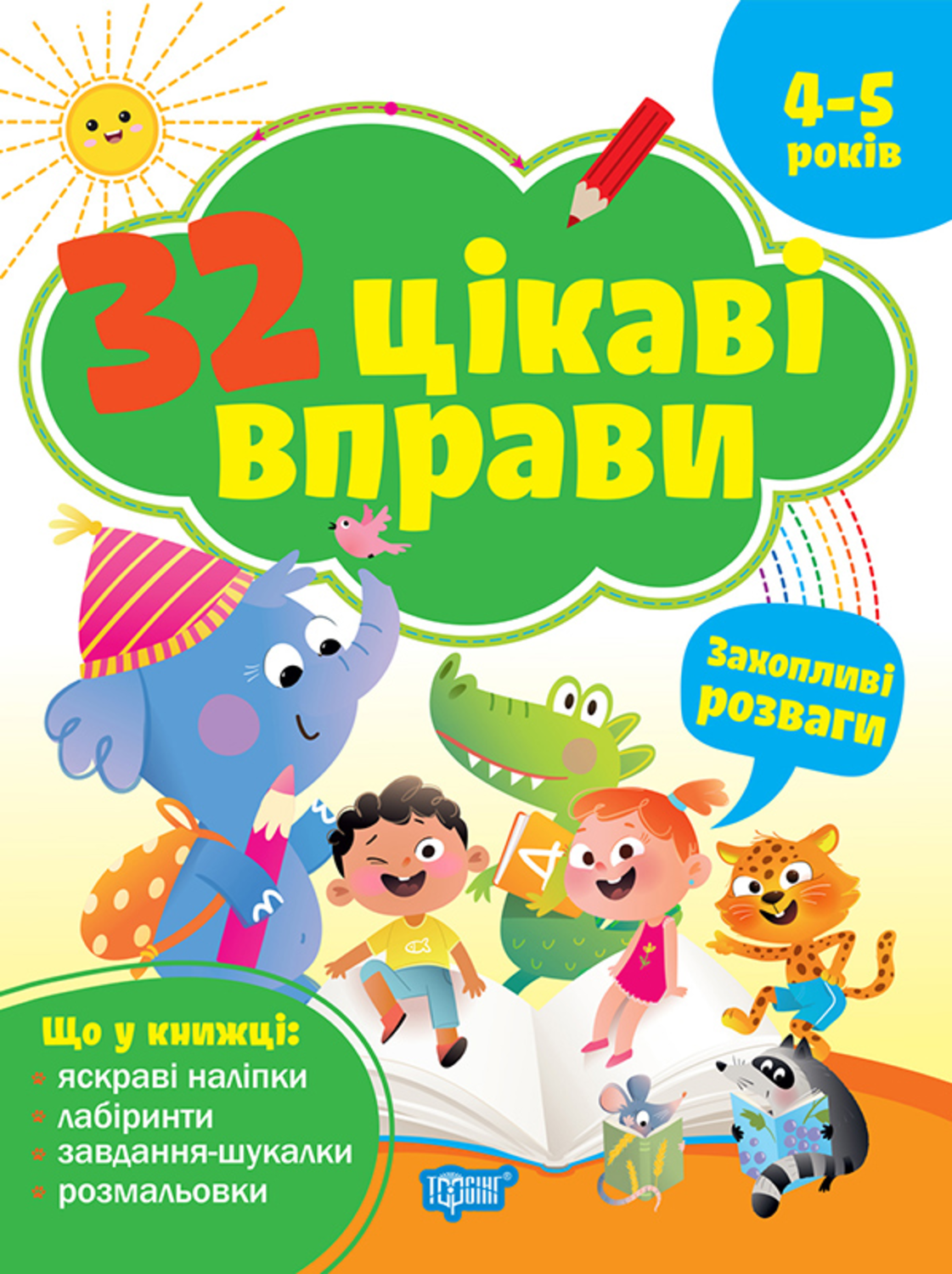 32 цікаві вправи Захопливі розваги. 4 - 5 років