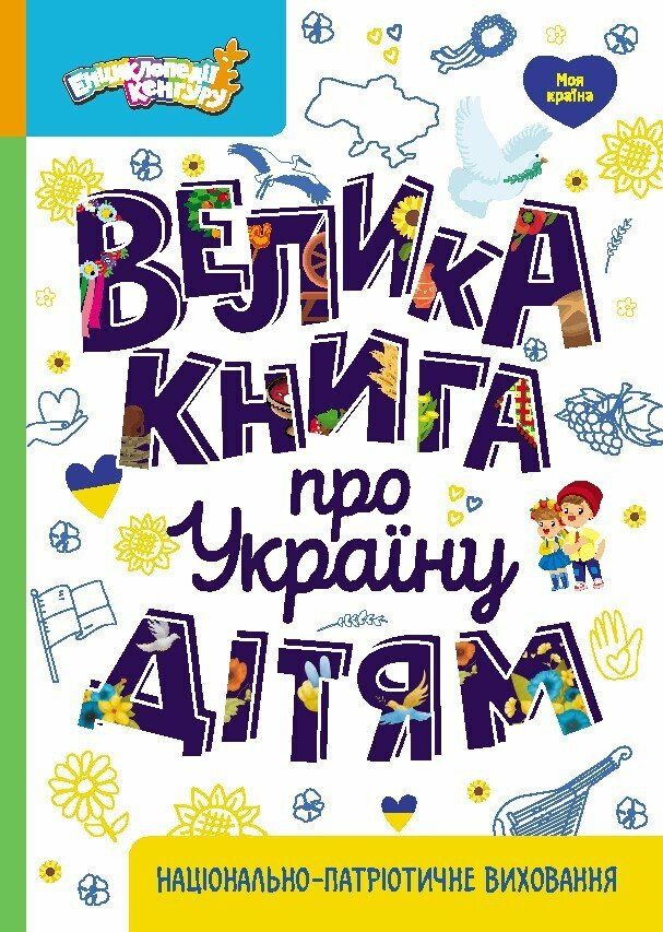 Обкладинка Велика книга про Україну дітям