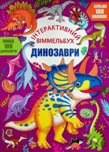 Інтерактивний віммельбух. Динозаври. Image №1