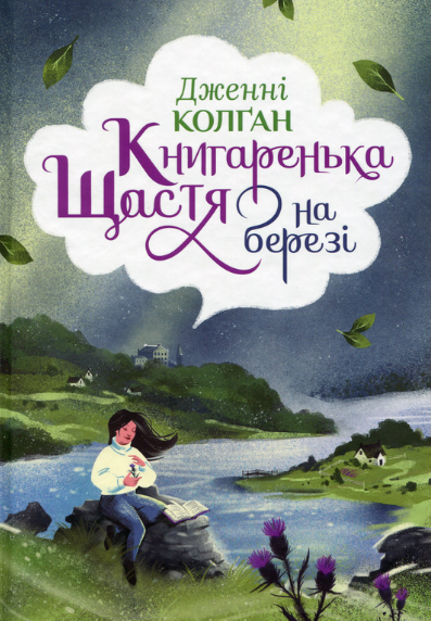 ренька щастя на березі