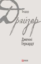 Дженні Герхардт. Image №1