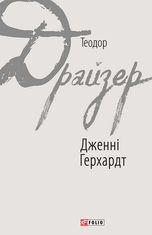 Дженні Герхардт
