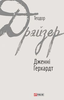 Дженні Герхардт. Image №1