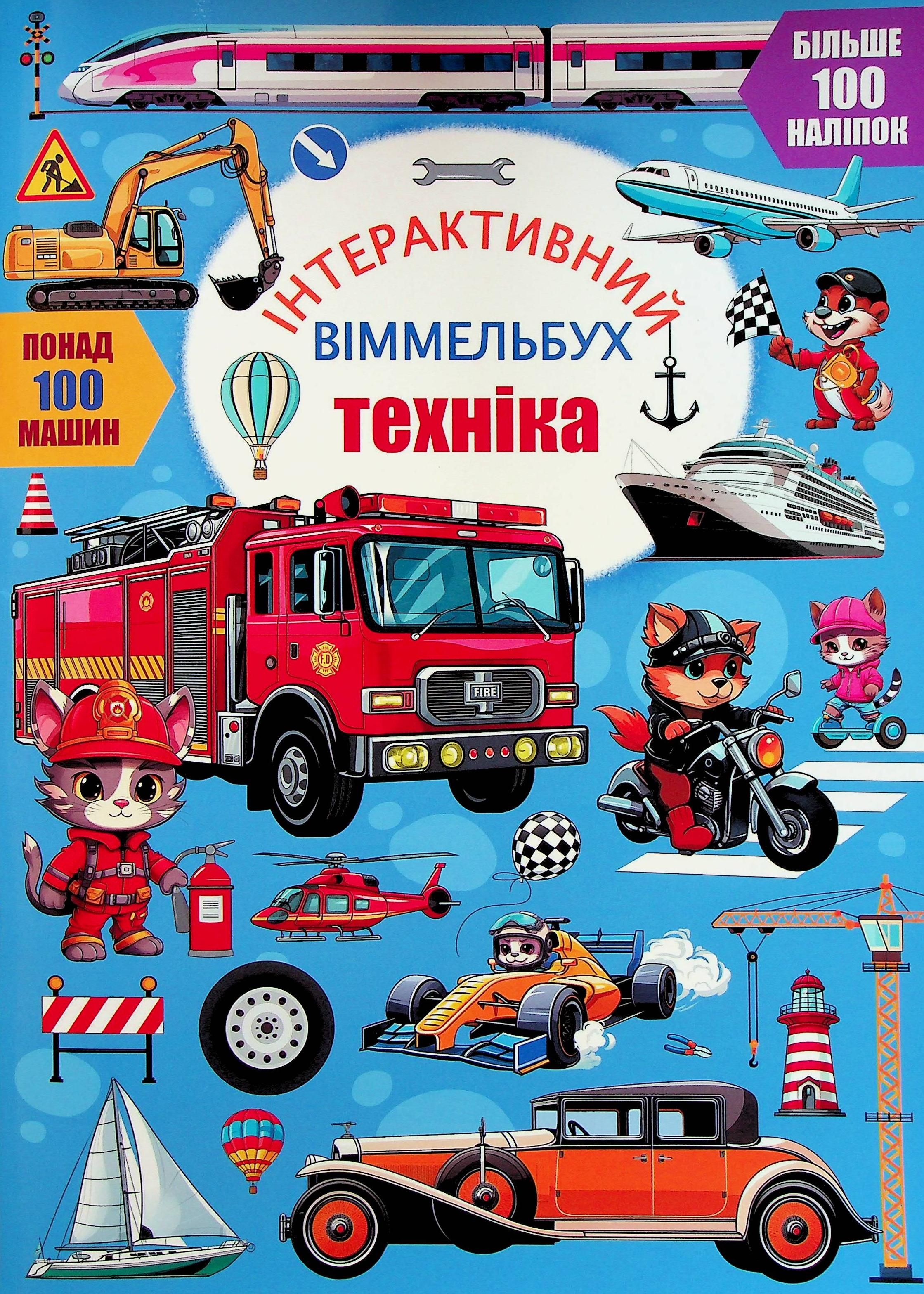 Інтерактивний віммельбух. Техніка. 0+