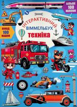 Інтерактивний віммельбух. Техніка. 0+